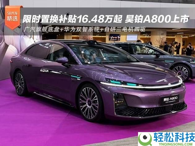 广汽华为联手打造 昊铂A800上市 科技奢华兼备重塑30万级轿车新标杆