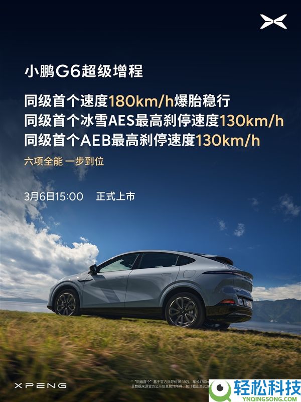 算力全球最高、纯电续航同级最长,小鹏G6超等增程上市定档