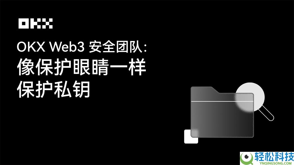 OKX Web3私钥安全指南：私钥或者助记词为什么会泄漏？如何规避？