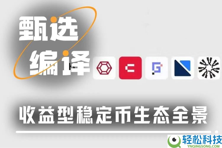 收益型稳定币YBS有哪些?三大收益型稳定币类型全解析