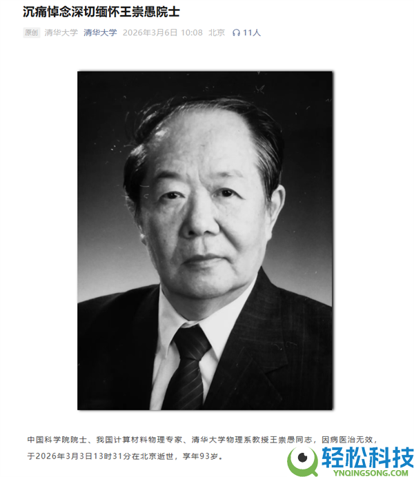 我国计算资料物理范畴奠基人王崇愚去世 曾为“两弹一星”研制高导磁资料