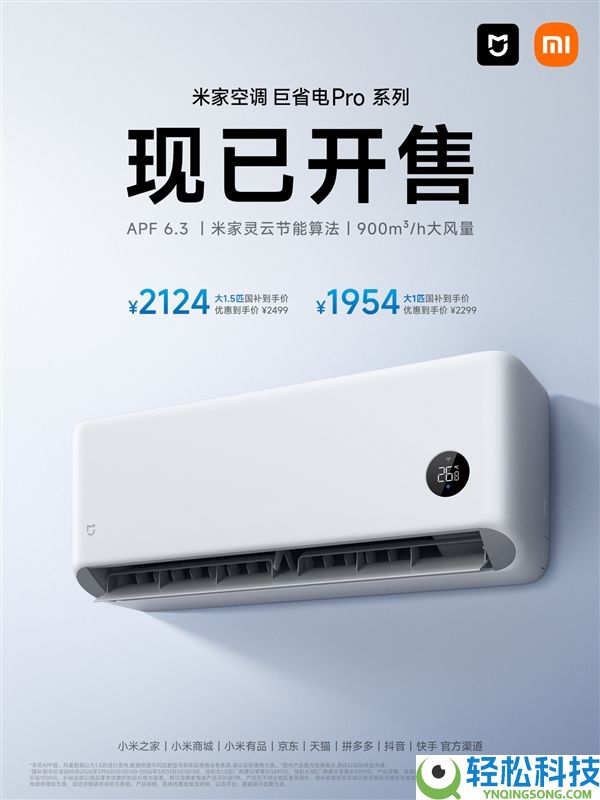 国补价1954元起,新款米家空调巨省电Pro开售：全年省电400度