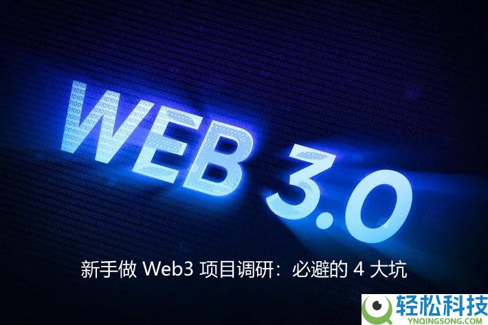 新手做 Web3 项目调研:必避的 4 大坑