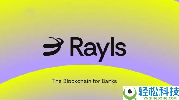 什么是Rayls(RLS)币？怎么样？Rayls代币经济学和主要特点介绍