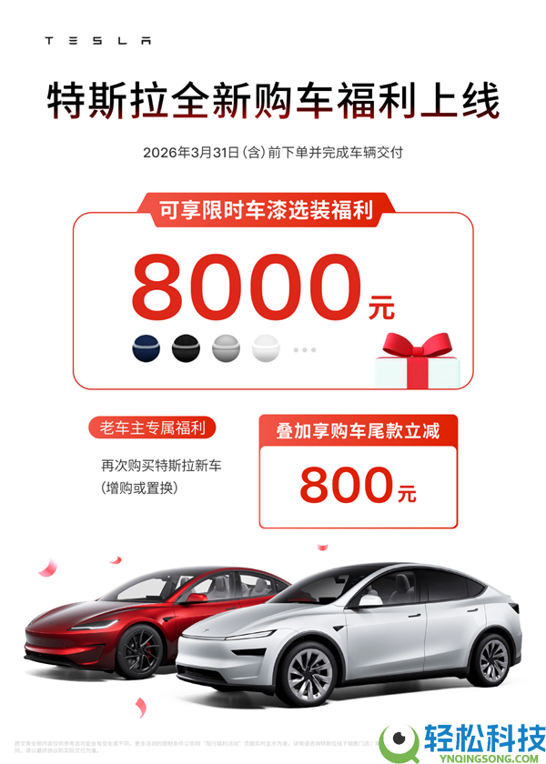 特斯拉全新购车福利来了：限时8000元车漆收费选、增换购再减800