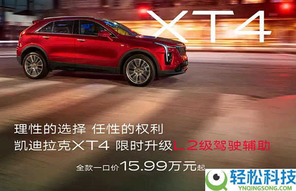 一口价15.99万起 新款凯迪拉克XT4上市：限时晋级L2辅佐