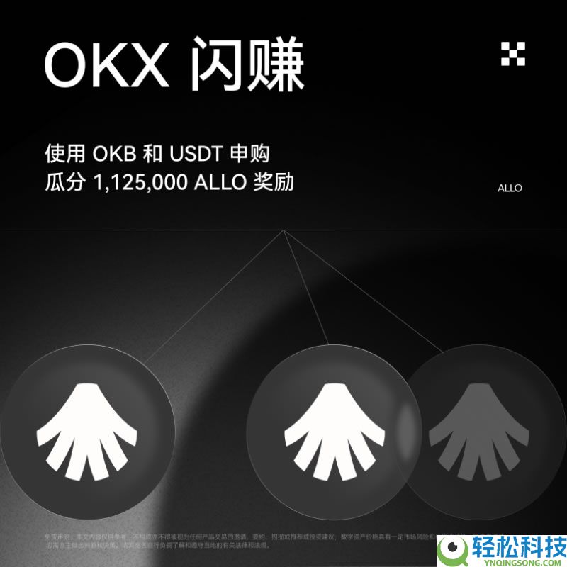 OKX闪赚Allora (ALLO)活动懒人包及常见问题