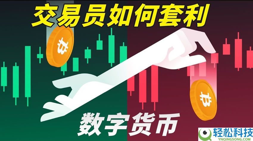 比特币交易员是如何套利的？谁在赚走你看不见的钱？套利操作指南