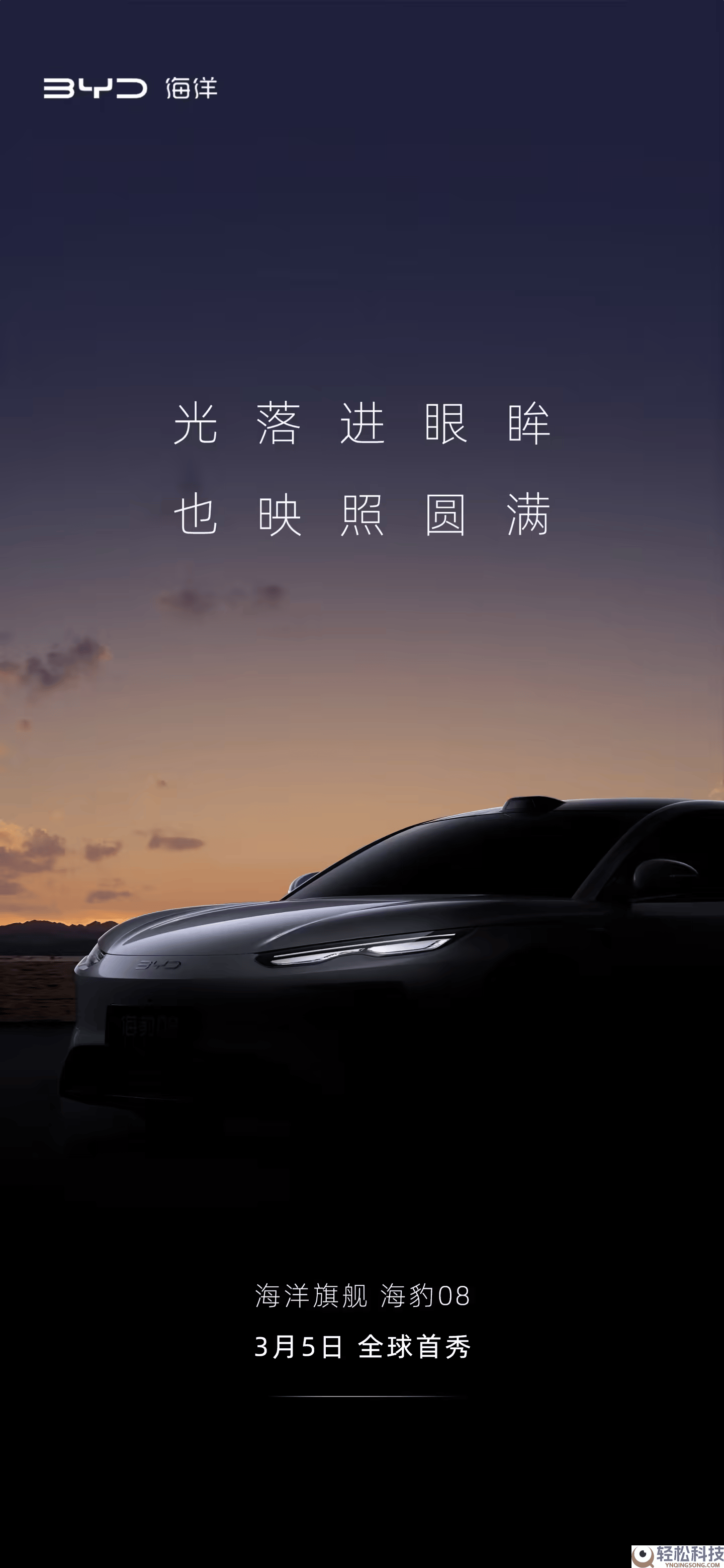 比亚迪海豹08预告图表态：多项前沿手艺加持 3月5日将迎全球首秀