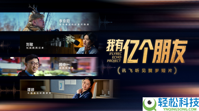 讯飞听见用户破亿,深耕AI语音记载,与“亿个同伙”听见亿种能够