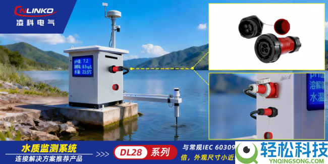 50A大电流,身段却减少50%：凌科防水衔接器为何成为水质监测系统的“新宠”？