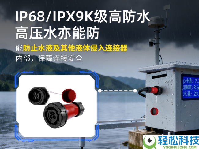 50A大电流,身段却减少50%：凌科防水衔接器为何成为水质监测系统的“新宠”？