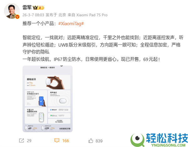 雷军推荐Xiaomi Tag：智能定位查找只需69元起