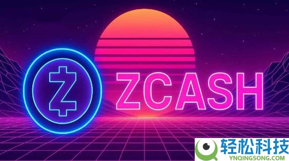 什么是Zcash(ZEC)币？它是如何运作的？Zcash运作方式、代币经济和价格预测