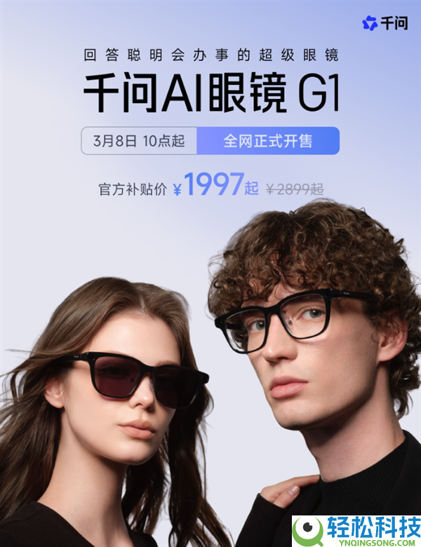 千问首款AI硬件 千问AI眼镜G1开售：开创热插拔换电 无穷续航 国补1997元起
