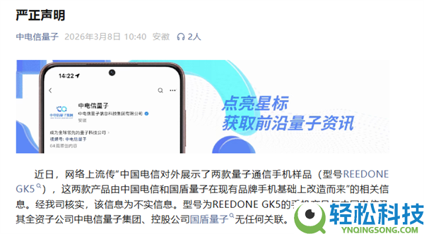 中电信量子造谣,与量子通讯手机REED ONE GK5无任何关联