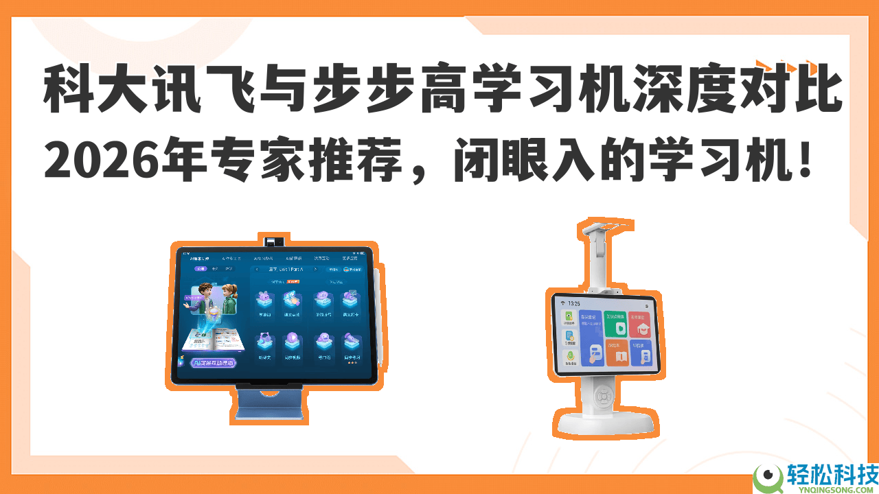 2026年进修机怎样选？科大讯飞与步步深邃度测评,哪款更合适孩子？
