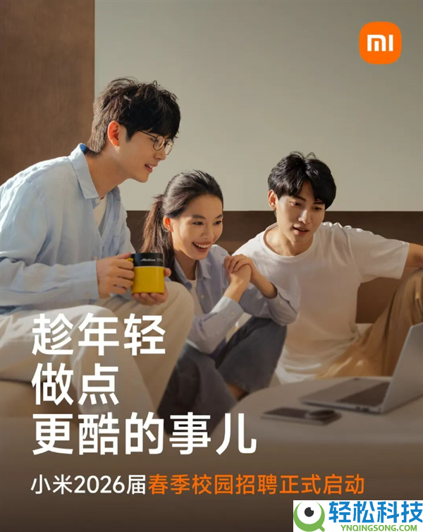 小米2026届春季校园雇用启动：触及芯片、算法等20职类,需多轮测试