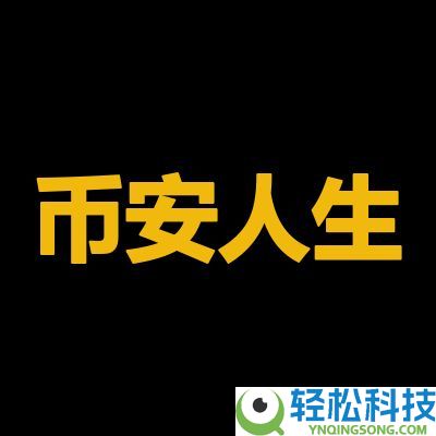 币安人生是什么?为何暴涨?币安人生迷因币介绍