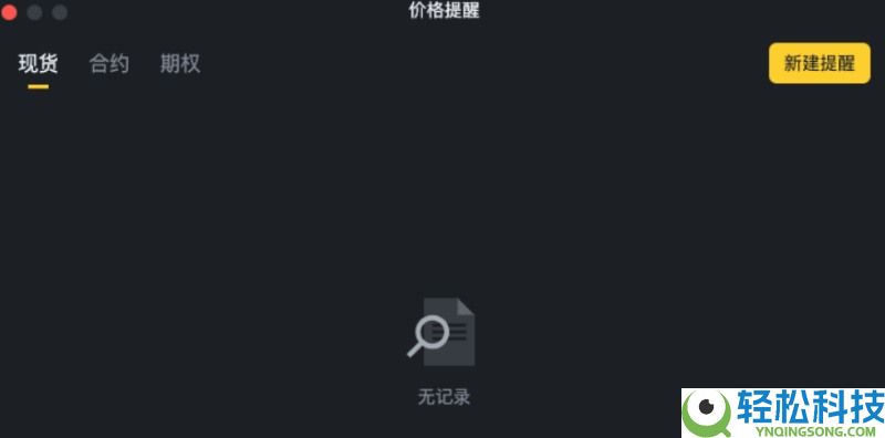 币安价格提醒功能是什么?如何设置?币安价格提醒功能设置教学(APP)