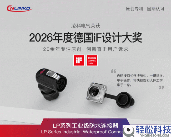 破解产业衔接痛点,凌科电气DL&LP系列衔接器凭硬核手艺摘得2026德国iF设计奖