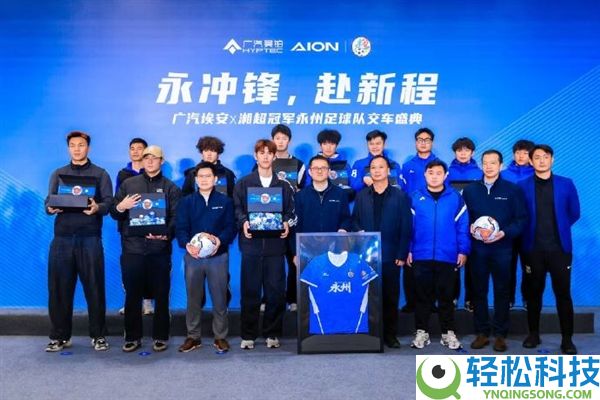 广汽埃安赠车湘超冠军,23辆新车正式交付永州队