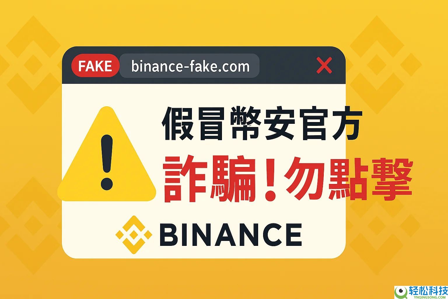币安交易所是诈 骗吗?被骗了怎么办?官方最强查证工具介绍(诈 骗手法全解析)