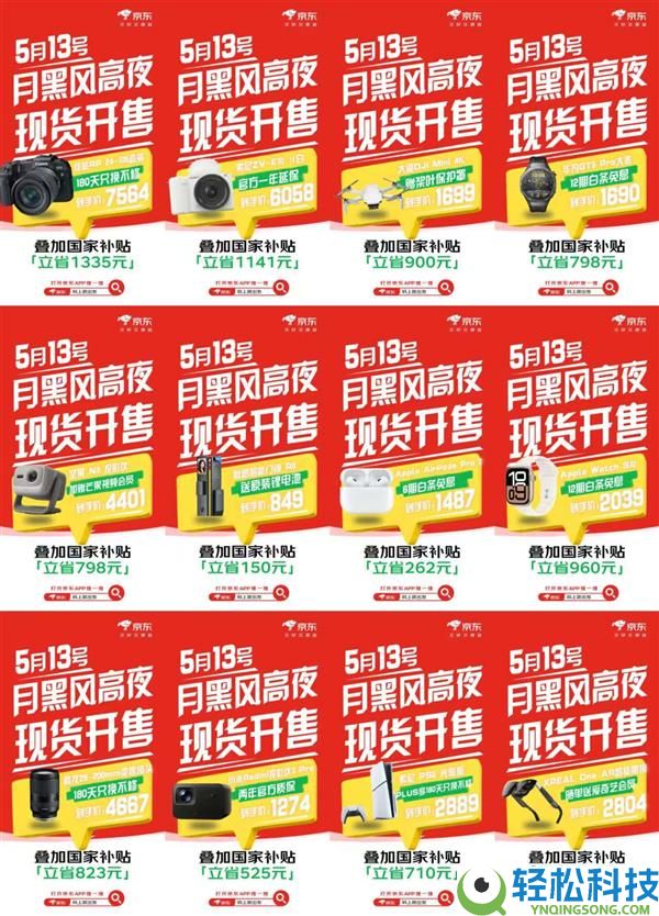5月13日晚8点京东心动购物季启动 爆款数码至高24期免息