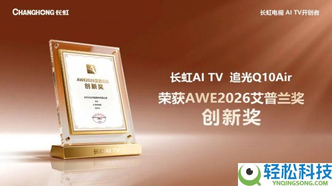 长虹斩获AWE2026艾普兰奖创新奖,光色场同控手艺获关注