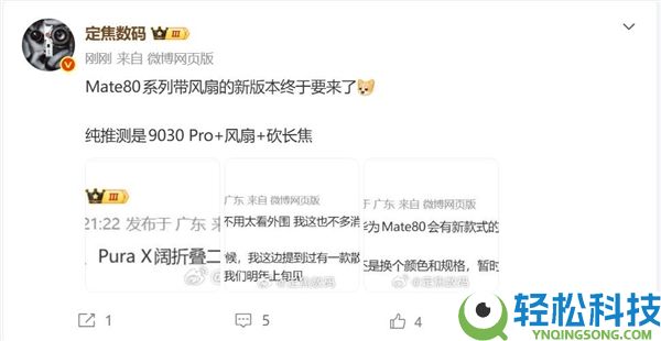 华为最强机能怪兽,Mate 80电扇版来袭:麒麟9030 Pro机能被完全榨干