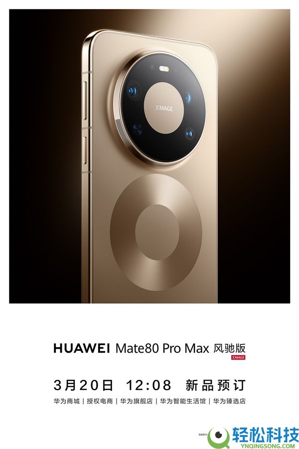 华为Mate 80 Pro Max风驰版上架闪电售罄:机能最强悍的华为手机 榨干麒麟芯