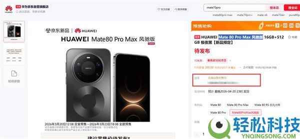 华为Mate 80 Pro Max风驰版上架闪电售罄:机能最强悍的华为手机 榨干麒麟芯