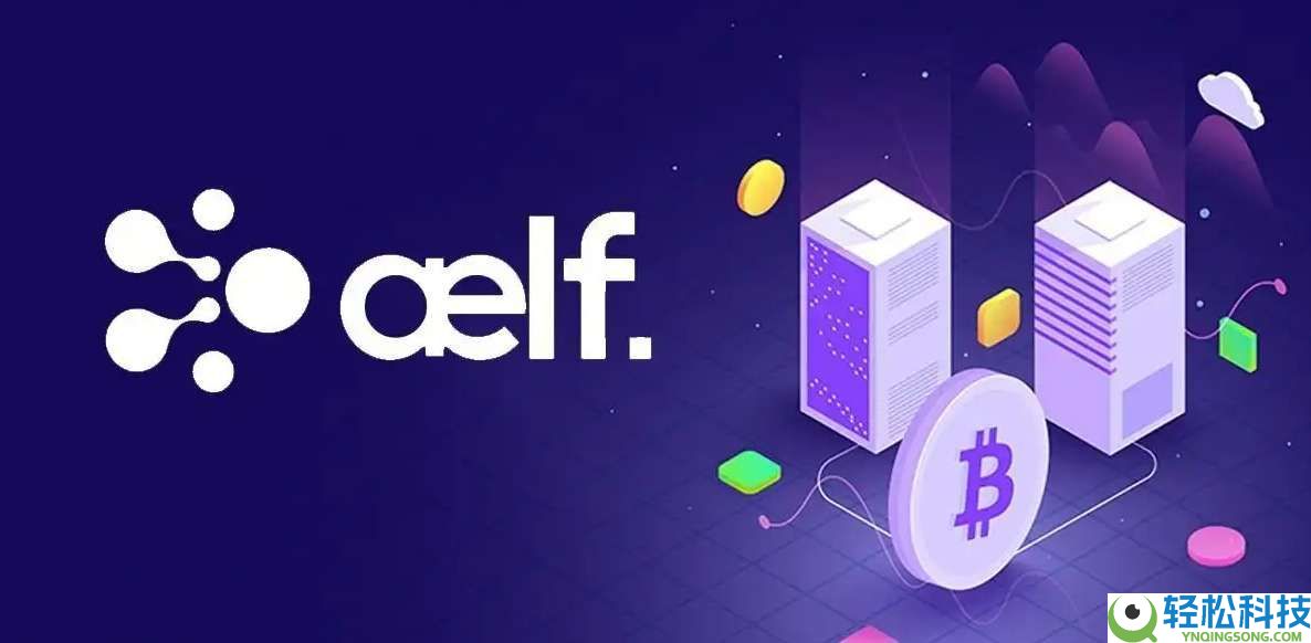 什么是Aelf (ELF)币?ELF未来展望、价格预测及购买方法
