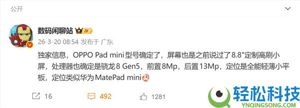 首款骁龙8 Gen5小平板,OPPO Pad mini来了:8.8英寸游戏小钢炮