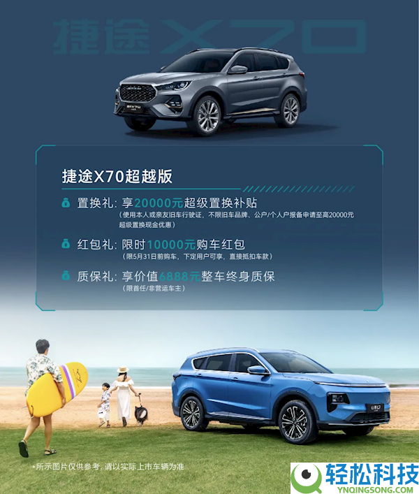 6.99万元开上观光斗室车,2026款捷途X70/山海L7逾越版上市