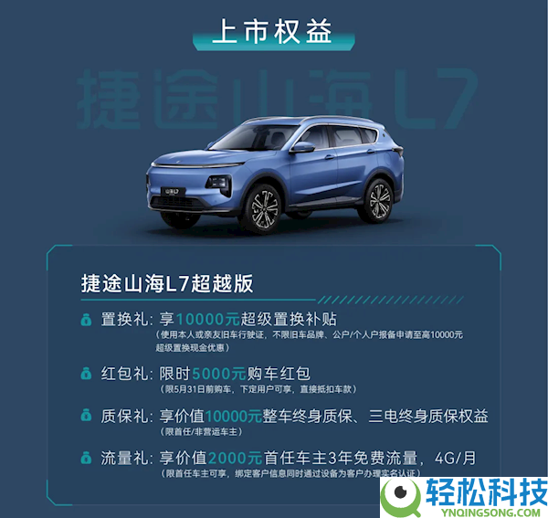 6.99万元开上观光斗室车,2026款捷途X70/山海L7逾越版上市