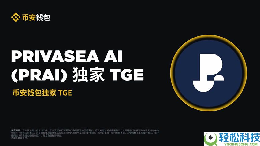 币圈TGE代表什么意思?TGE代币生成的原因分析(含币安TGE打新全攻略)