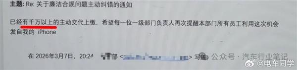 曝某新权势车企整理贪腐:设1个月纠错期 自动上交行贿的既往不咎