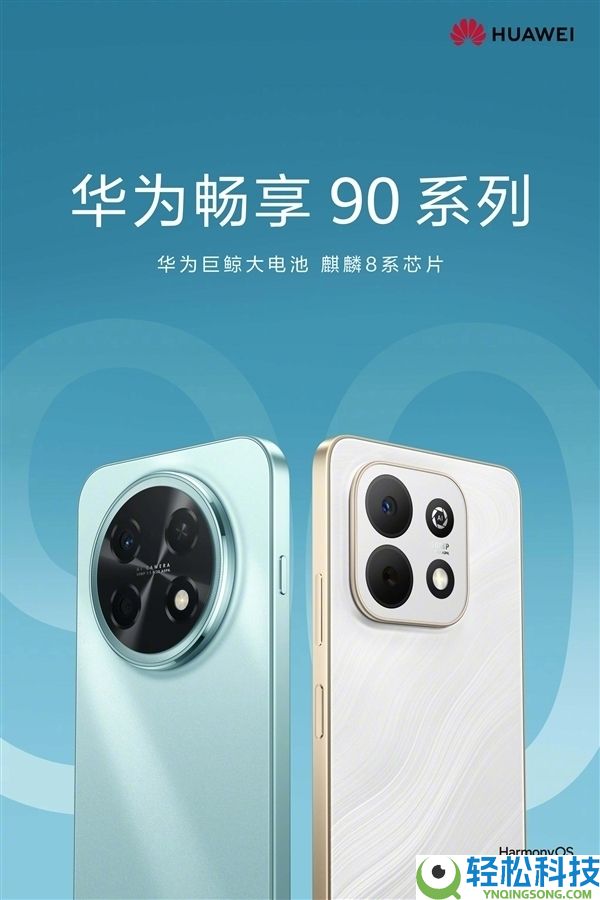 华为畅享90系列下周退场:麒麟8系加持 机能史诗级提拔