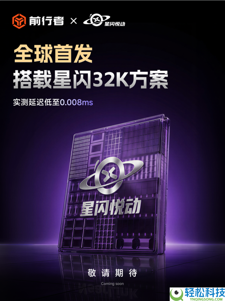 倾覆电竞外设极限,前行者x星闪悦动结合发布全球首款32K计划