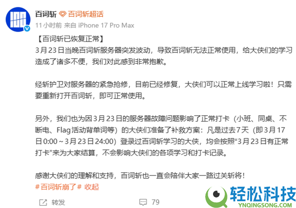 百词斩深夜崩了,网友急哭 官方回应:没打卡的定心了