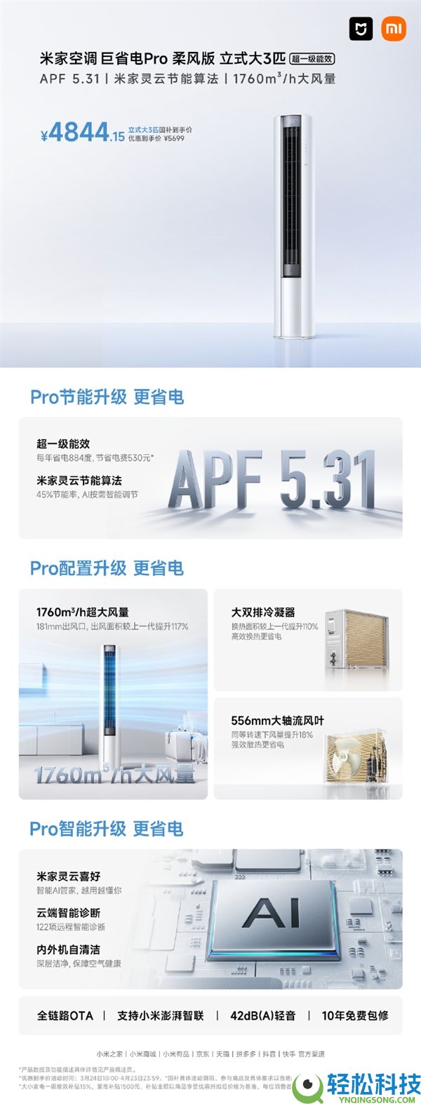 4844元 米家空调巨省电Pro柔风版立式大3匹开售 一年省电884度