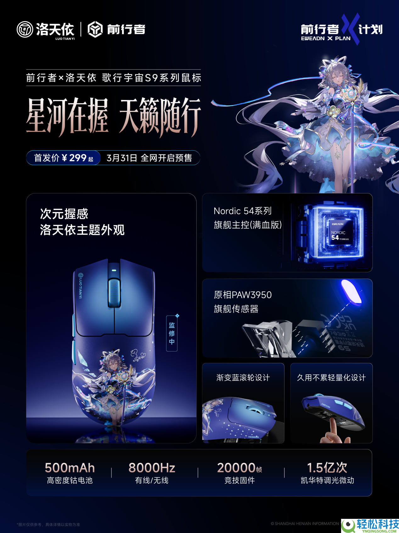 歌行宇宙再扩容:前行者联袂洛天依发布S9系列电竞鼠标