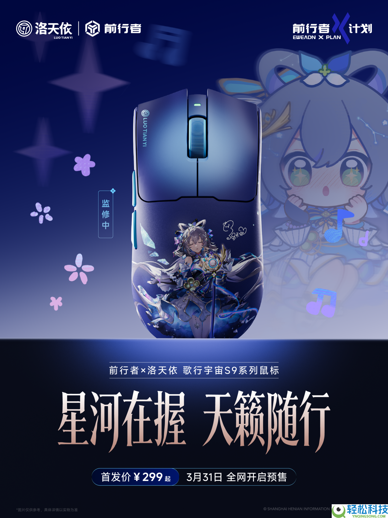 歌行宇宙再扩容:前行者联袂洛天依发布S9系列电竞鼠标