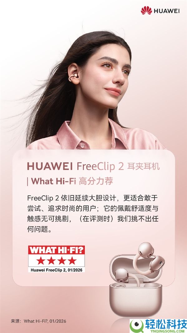 华为FreeClip 2耳夹耳机斩获2026 iF设计奖:全世界都卖爆了 国内外供不应求