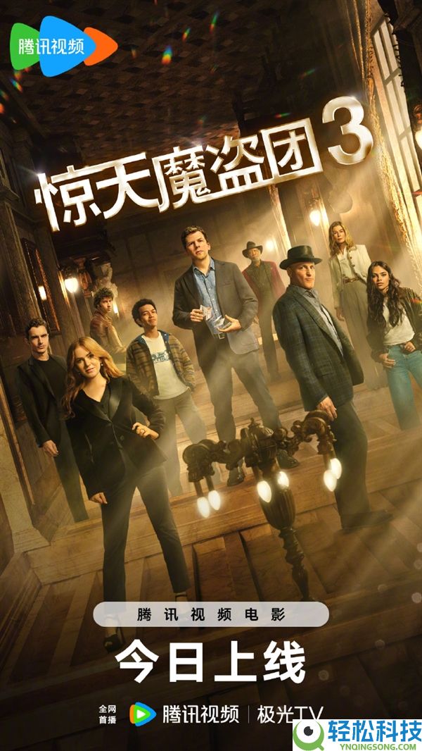 片子《惊天魔盗团3》明天正式网播 爱优腾会员收费看