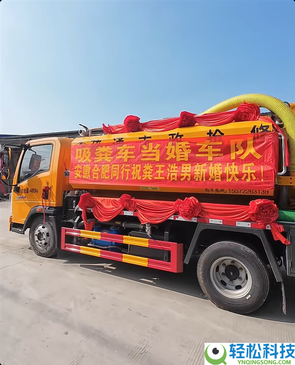 全球第一个 95后小伙娶亲 用9辆吸粪车构成婚车队