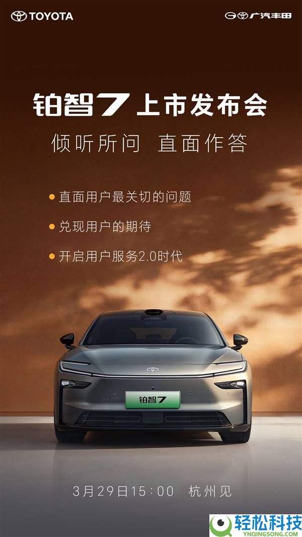 广汽丰田铂智7明日上市,合资品牌首将空悬下放20万内 华为小米生态齐加持