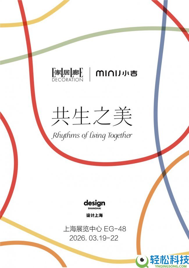 MINIJ小吉登陆“设计上海”2026：