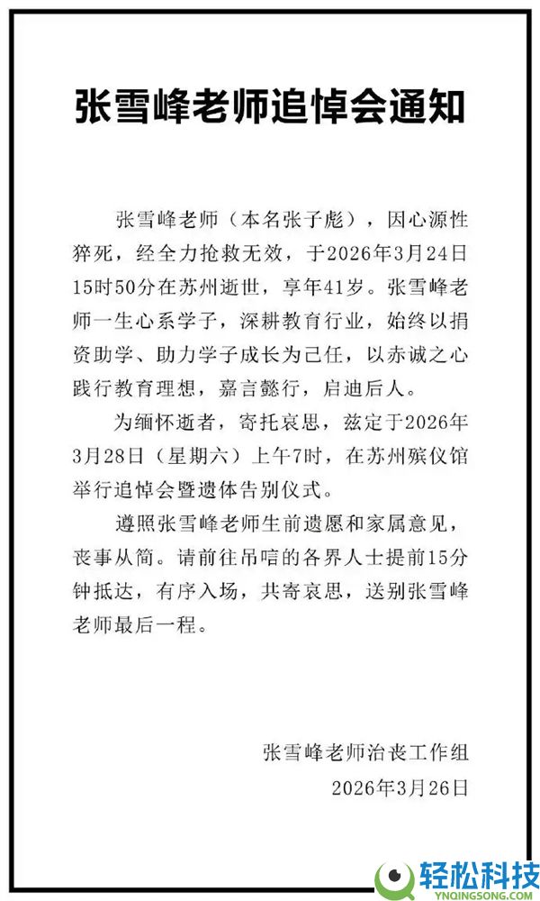 张雪峰悲悼会本日进行 公众自觉起大早排长队送别